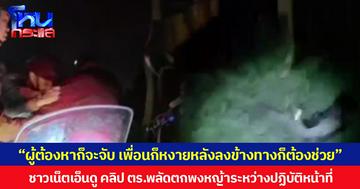 “ผู้ต้องหาก็จะจับ เพื่อนก็หงายหลังลงข้างทางก็ต้องช่วย” ชาวเน็ตเอ็นดู คลิป ตร.พลัดตกพงหญ้าระหว่างปฏิบัติหน้าที่