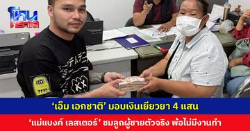 ‘แม่แบงค์ เลสเตอร์’ เรียก 7 แสน ‘เอ็ม เอกชาติ’ ต่อรองเหลือ 4 แสน มอบสดๆ ที่โรงพัก แม่ชมลูกผู้ชายตัวจริง