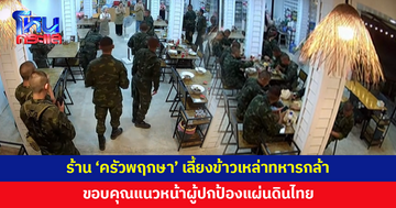 อบอุ่นหัวใจ! ร้าน 'ครัวพฤกษา' เลี้ยงข้าวเหล่าทหารกล้า 