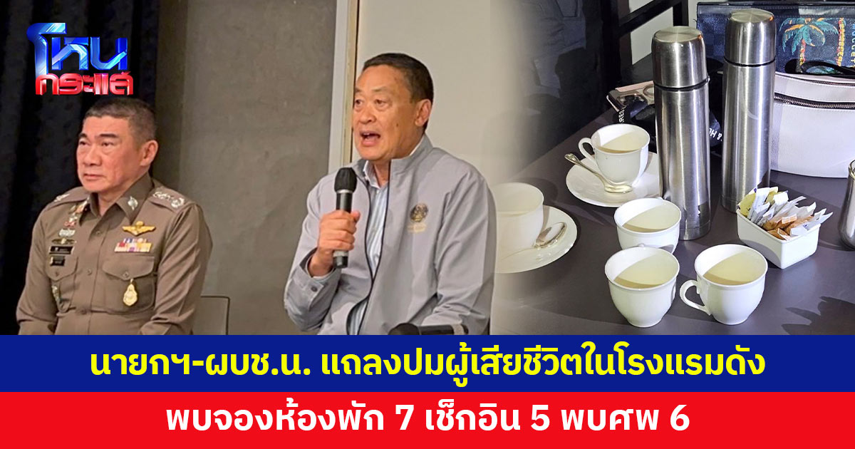 นายกฯ-ผบช.น. แถลงพบศพชาวต่างชาติ ในโรงแรมย่านราชประสงค์ พบจองห้องพัก 7 ราย เช็กอิน 5 พบศพ 6 