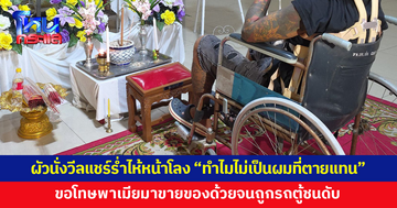 ผู้ใหญ่บ้านขับรถตู้ชนพ่วงข้างขายปลาหมึกดับ 1 ผัวนั่งวีลแชร์ร่ำไห้หน้าโลง ขอโทษที่พาเมียออกมาขายของ