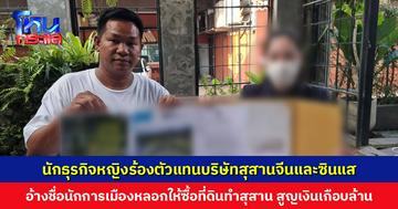 นักธุรกิจหญิงร้อง ตัวแทนบริษัทสุสานจีนและซินแส อ้างชื่อนักการเมืองหลอกให้ซื้อที่ดินทำสุสาน สูญเงินเกือบล้าน