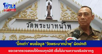 ‘บิ๊กเต่า’ พบข้อมูล ‘วัดพระบาทน้ำพุ’ ผิดปกติ ขอเวลาตรวจสอบให้ครบทุกมิติ เชื่อไม่นานความจริงปรากฏ