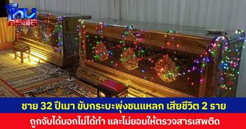 ชาย 32 ปีเมา ขับกระบะพุ่งชนแหลก เสียชีวิต 2 ราย  ถูกจับได้บอกไม่ได้ทำ และไม่ยอมให้ตรวจสารเสพติด