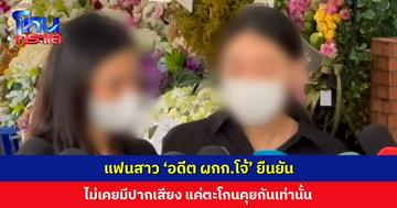 แฟนสาว ‘อดีต ผกก.โจ้’ ยืนยัน ไม่เคยมีปากเสียง แค่ตะโกนคุยกัน ยอมรับเคยวิ่งขอความช่วยเหลือจากตำรวจ-นักการเมือง เรื่องย้ายแดน