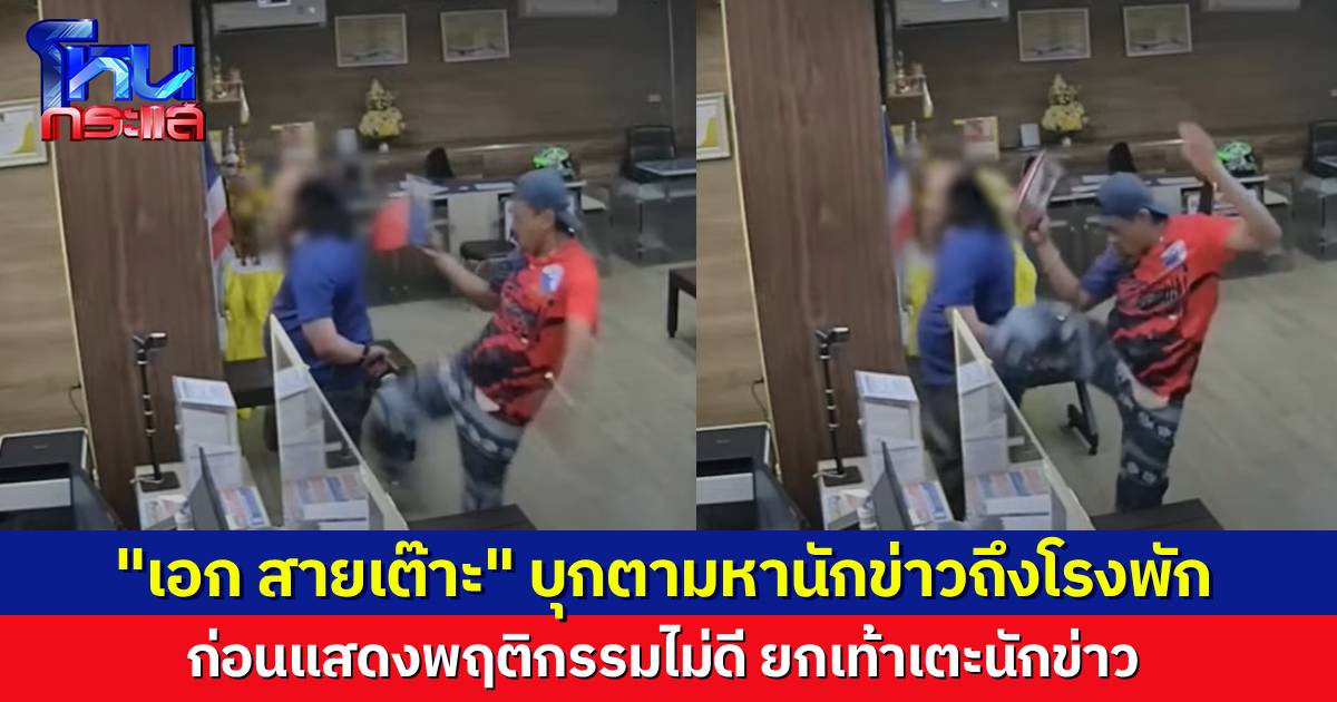 วงจรปิดจับภาพพฤติกรรม “เอก สายเต๊าะ” บุกขึ้นโรงพักดอนเมือง ยกเท้าเตะนักข่าว