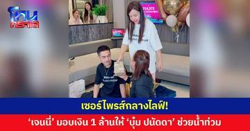 'เจนนี่' ถือเงินสด 1 ล้าน มอบให้ 'บุ๋ม ปนัดดา' กลางไลฟ์ ร่วมทำบุญ ช่วยน้ำท่วม