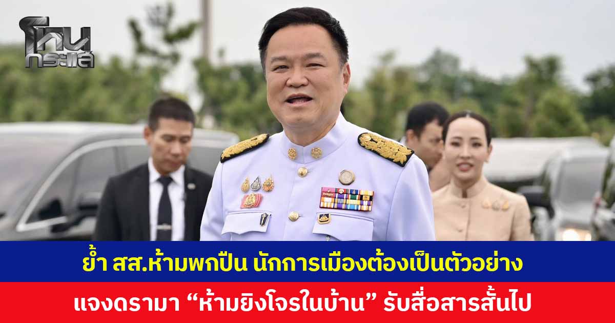 'นายกฯ อนุทิน' สั่ง สส.ห้ามพกปืน ย้ำเป็นบุคคลสาธารณะต้องเป็นตัวอย่าง แจงดรามา “ห้ามยิงโจรในบ้าน” ยอมรับสื่อสารสั้นไป แค่อยากชี้ให้เห็นความอันตรายของปืน