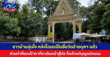 ชาวบ้านอุ่นใจ หลังโฉนดเป็นชื่อวัดป่าอดุลยารามแล้ว ส่วนท่าที่ของป้าดาที่จะเดินหน้าสู้ต่อ ก็แล้วแต่บุญแต่กรรม