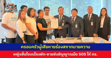 ครอบครัวผู้เสียหายร้องสภาทนายความ ปมหญิงสิ้นใจบนโรงพัก-ชายส่งสัญญาณมือ SOS ให้ตำรวจ