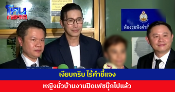 หญิงมั่วบ้านงาน ยืนเนียนข้าง 'หนุ่ม กรรชัย' เงียบกริบ ไร้คำชี้แจง ล่าสุดปิดเฟซบุ๊กไปแล้ว