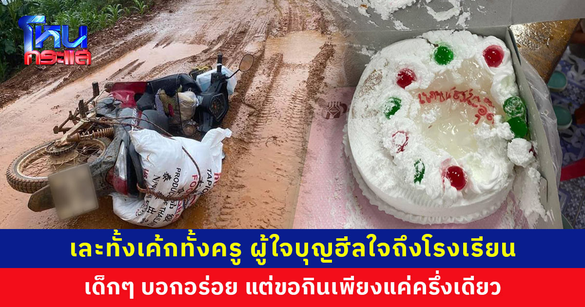 เละทั้งเค้ก เละทั้งครู หลังเด็กๆ ฝากซื้อเซอร์ไพรส์เพื่อน ด้านผู้ใจบุญซื้อขนมฮีลใจถึงโรงเรียน เด็กๆ บอกอร่อย แต่ขอกินเพียงครึ่งเดียว