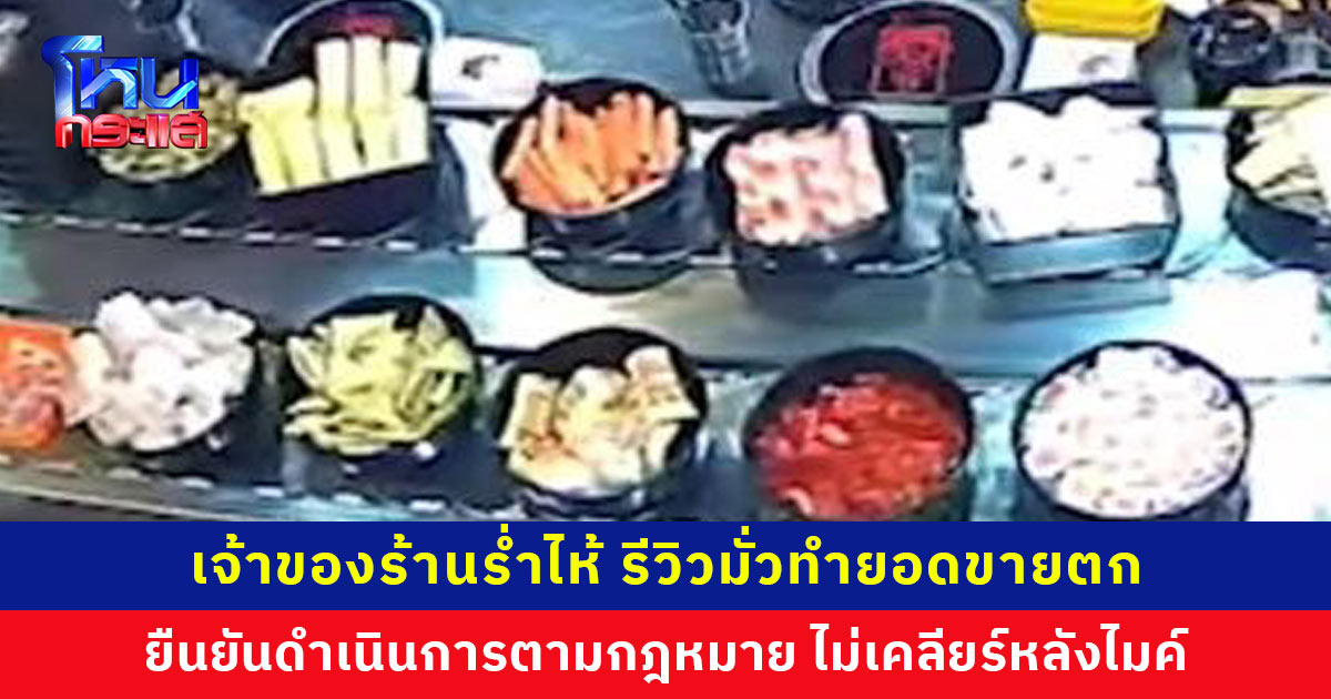 เจ้าของร้านร่ำไห้เปิดใจ ดรามาทำยอดขายตก เผยเจ๊งมาหลายร้านแล้วเพราะรีวิวมั่วๆ ยืนยันไม่คุยหลังไมค์ ขอดำเนินการตามกฎหมาย