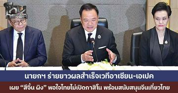 นายกฯ ร่ายยาวผลสำเร็จเวทีอาเซียน-เอเปค เผย “สีจิ้น ผิง” พอใจไทยไม่เปิดกาสิโน พร้อมสนับสนุนจีนเที่ยวไทย