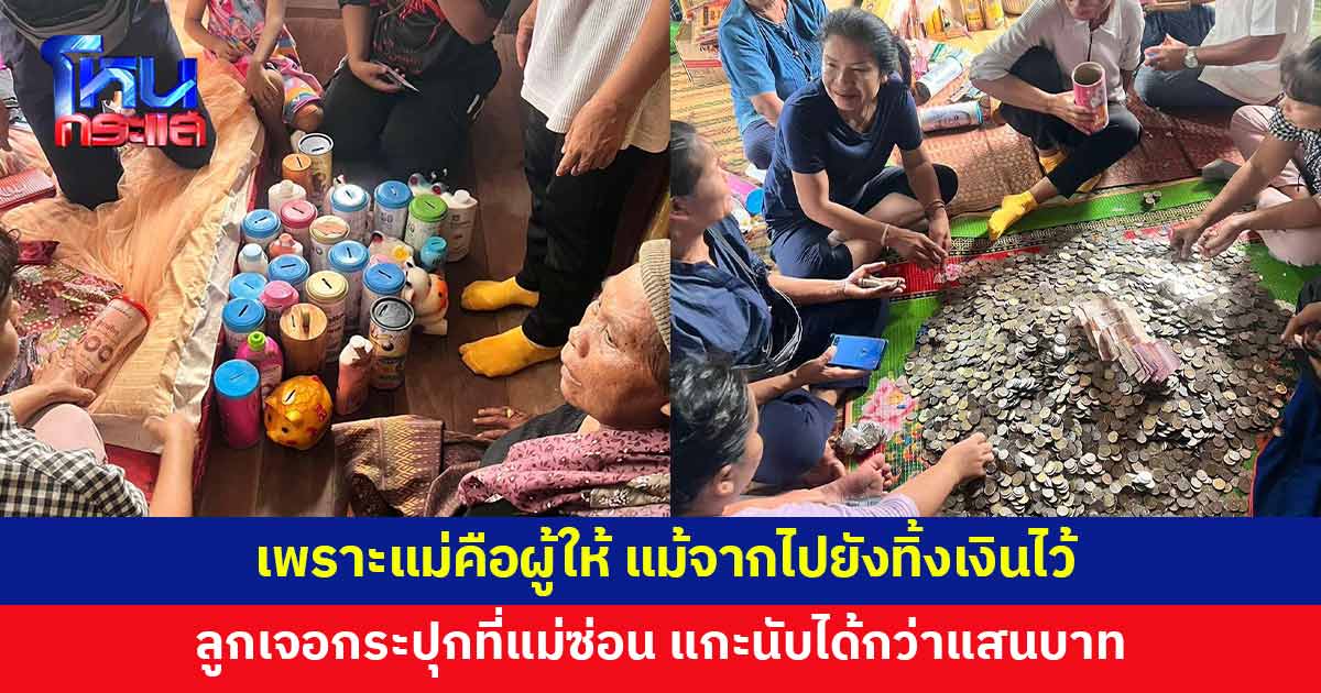 แม่ป่วย ไม่ยอมรักษา ตั้งใจเก็บเงินให้ลูกหลาน พอเสียชีวิต ลูกไปเจอกระปุกออมสิน แกะนับได้กว่าแสนบาท 