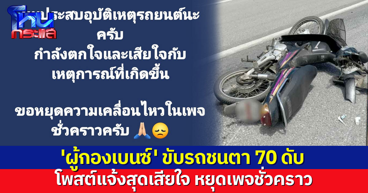 'ผู้กองเบนซ์' ยูทูบเบอร์ดัง ขับรถชนตา 70 ดับ โพสต์แจ้งสุดเสียใจ ขอหยุดเคลื่อนไหวเพจชั่วคราว