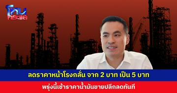 ลดราคาหน้าโรงกลั่น จาก 2 บาท เป็น 5 บาท ‘เอกนัฏ’ เผยหลัง 9 พ.ค. จะหาทางลดดีเซลเพิ่มอีกลิตรละ 3 บาท