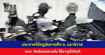 ผบ. ฉก. นราฯ ประกาศใช้กฎอัยการศึก จ. นราธิวาส