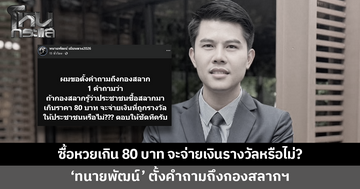 'ทนายพัฒน์' ตั้งคำถามถึงกองสลากฯ ซื้อหวยราคาเกิน 80 บาท จะจ่ายเงินรางวัลหรือไม่?