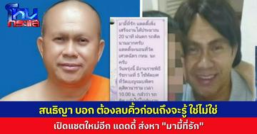 เปิดแชตใหม่ “แดดดี้” ส่งหา “มามี้ที่รัก” พร้อมเปิดภาพเทียบ คนเดียวกันไหม “สนธิญา” บอกต้องให้ความเป็นธรรม ในรูปนั้นเขามีคิ้ว แต่พระไม่มีนะ