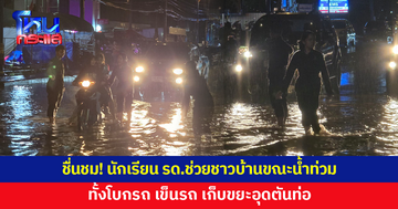 ชื่นชม! นักศึกษาวิชาทหาร รร.โคกปรงวิทยาคม ช่วยชาวบ้านขณะน้ำท่วม 