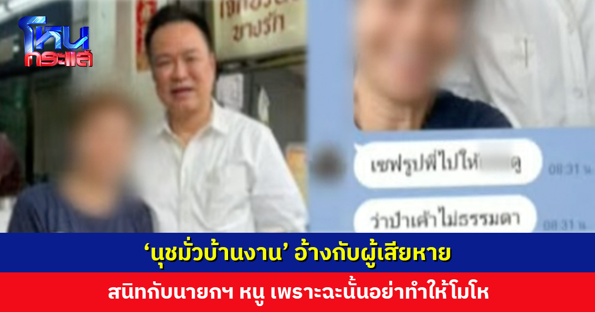 ‘นุชมั่วบ้านงาน’ อ้างกับผู้เสียหาย สนิทกับนายกฯ หนู เพราะฉะนั้นอย่าทำให้โมโห
