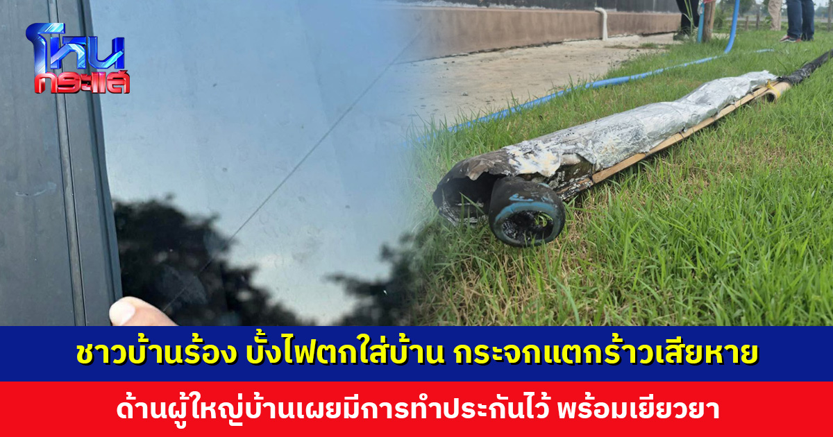 ชาวบ้านร้อง บั้งไฟตกใส่บ้าน กระจกแตกร้าวเสียหาย ไม่รู้ใครจะรับผิดชอบ อยากให้คงงานบุญ แต่งดจุด