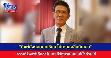 ‘อาวอ’ โพสต์เดือด! ไม่เคยมีรัฐบาลไหนแก้น้ำท่วมได้ มีแต่นั่งถอดบทเรียน ไม่เคยลุก