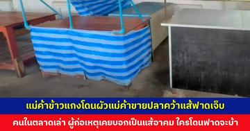 แม่ค้าข้าวแกงมีปากเสียงกับแม่ค้าขายปลา ผัวแม่ค้าขายปลาคว้าแส้ฟาดเจ็บ คนในตลาดบอกเป็นแส้อาคม