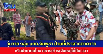 วุ่นวาย กลุ่ม นทท.กัมพูชา ป่วนที่ปราสาทตาควาย หวิดปะทะคนไทย ทหารเข้าระงับเหตุได้ทันเวลา
