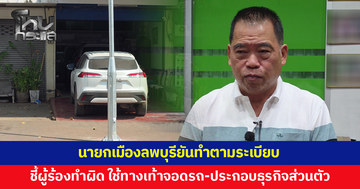 นายกเมืองลพบุรีแจงปมตั้งเสาไฟขวางหน้าบ้าน ยันทำตามระเบียบ ชี้ผู้ร้องทำผิด ใช้ทางเท้าจอดรถ-ประกอบธุรกิจส่วนตัว