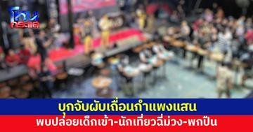 บุกจับผับเถื่อนกำแพงแสน ปล่อยเด็กเข้า-ยาเกลื่อน-นักเที่ยวพกปืน ชงปิด 5 ปี
