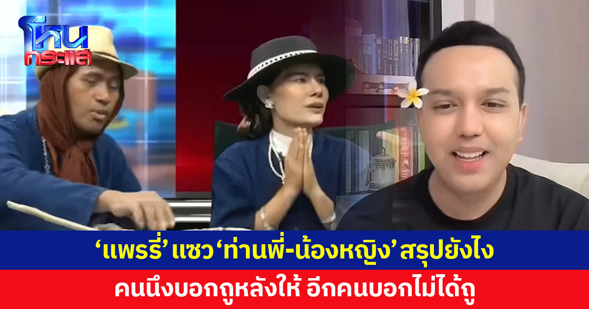'แพรรี่' ถึงกับแซว 'ท่านพี่-น้องหญิง' อาบน้ำด้วยกัน คนหนึ่งบอกถูหลังให้ อีกคนบอกไม่ได้ถู สรุปยังไง 