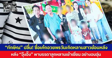 “ทักษิณ” ปลื้ม! ซื้อเค้กอวยพรวันเกิดหลานสาวย้อนหลัง  หลัง “อุ๊งอิ๊ง” พาบรรดาลูกหลานเข้าเยี่ยม อย่างอบอุ่น