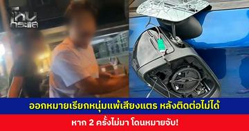 ออกหมายเรียกหนุ่มแพ้เสียงแตร หลังติดต่อไม่ได้ หาก 2 ครั้งไม่มา โดนหมายจับ!
