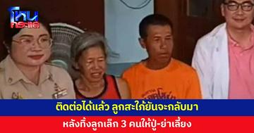 ช่วยเหลือปู่-ย่า หลังประกาศตามหาลูกสะใภ้ ทิ้ง 3 ลูกเล็กไว้ให้เลี้ยง ล่าสุดติดต่อได้แล้ว 