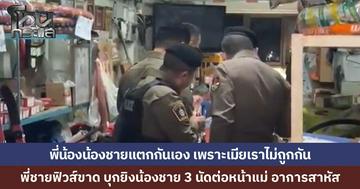 เดือด..พี่ชายบุกยิงน้องชายแท้ๆ รัว 3 นัด ต่อหน้าแม่ น้องชายอาการสาหัส พี่ขับรถหนีไปพร้อมภรรยา สาเหตุจากคู่สะใภ้ไม่ถูกกัน ทำให้พี่น้องบาดหมางกันด้วย