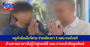 ไหว้สวย จบด้วยดี! ครูหัวร้อนยอมรับผิด อ้างสายตายาวไม่รู้ว่าคู่กรณีขี่ จยย.ปาดหน้าคือลูกศิษย์