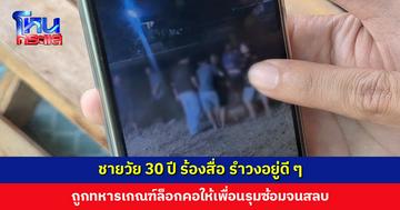ชายวัย 30 ปี ร้องสื่อ รำวงอยู่ดี ๆ ถูกทหารเกณฑ์ล็อกคอให้เพื่อนรุมซ้อมจนสลบ