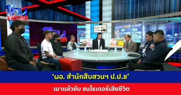 'ผอ. สำนักสืบสวนฯ ป.ป.ช' เมาแล้วขับ ชนไรเดอร์เสียชีวิต