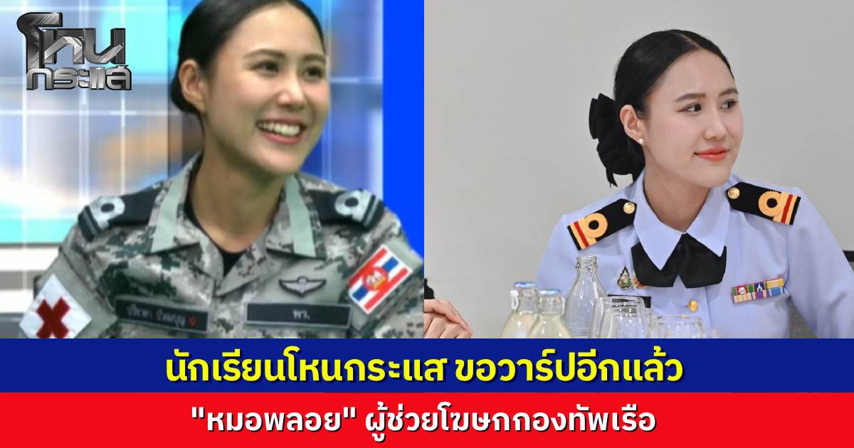 เอาอีกแล้ว..นักเรียนโหนกระแส แห่ถามหาวาร์ป “หมอพลอย” ผู้ช่วยโฆษกทัพเรือนั่งหลังกล้อง ระหว่างคุยเครียดสถานการณ์ ไทย-กัมพูชา