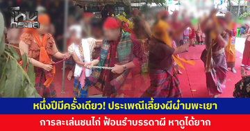 หนึ่งปีมีครั้งเดียว! พะเยาเลี้ยงผีผ๋าม ผีมดผีเม็ง การละเล่นชนไก่ ฟ้อนรำบรรดาผี