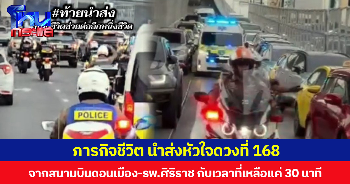 ภารกิจชีวิต ตำรวจจราจรโครงการพระราชดำริ นำส่งหัวใจดวงที่ 168 จากสนามบินดอนเมืองถึง รพ.ศิริราช กับเวลาที่เหลือแค่ 30 นาที