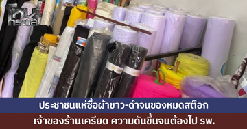 ประชาชนแห่ซื้อผ้าขาว-ดำจนของขาดตลาด เจ้าของร้านเครียด ความดันขึ้นจนต้องไป รพ.