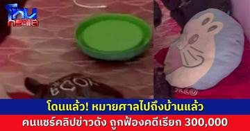 โดนแล้ว! หมายศาลไปถึงบ้านแล้ว /คนแชร์คลิปข่าวดัง ถูกฟ้องคดีเรียก 300,000  