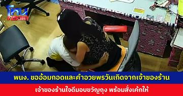 พนง. ขออ้อมกอดและคำอวยพรวันเกิดจากเจ้าของร้าน เพราะเคารพรักเหมือนแม่ เจ้าของร้านใจดีมอบขวัญถุง พร้อมสั่งเค้กให้