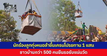 'แม่ครูหอมหวน-สมจิตร บ่อทอง' นักร้องลูกทุ่งหมอลำ ขึ้นเครนโปรยทาน 1 แสน หลังถูกหวยหลายงวด ได้ฤกษ์สร้างพระถวายวัด