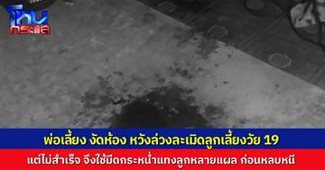 ไม่รู้จะใช้คำว่าอะไรดี! พ่อเลี้ยงโหด งัดห้องลูกเลี้ยงสาววัย 19 พยายามล่วงละเมิดแต่ไม่สำเร็จ จึงใช้มีดกระหน่ำแทงลูกเลี้ยงสาหัส ก่อนจะหลบหนี