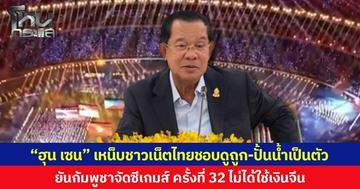“ฮุน เซน”  เหน็บ ชาวเน็ตไทยชอบดูถูกคนอื่น-ปั้นน้ำเป็นตัว  ยันกัมพูชาไม่ได้ใช้เงินจีน จัดซีเกมส์ ครั้งที่ 32 โวกัมพูชาเป็นเจ้าภาพได้ดีเพราะเตรียมพร้อมมาอย่างดี