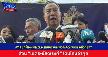 ศาลทุจริตฯ ยกฟ้อง “พล.ต.อ.สมยศ” กับพวกรวม 6 คน คดีเปลี่ยนความเร็วรถ “บอส อยู่วิทยา” สั่งจำคุก “เนตร” 3 ปี “ชัยณรงค์” 2 ปี